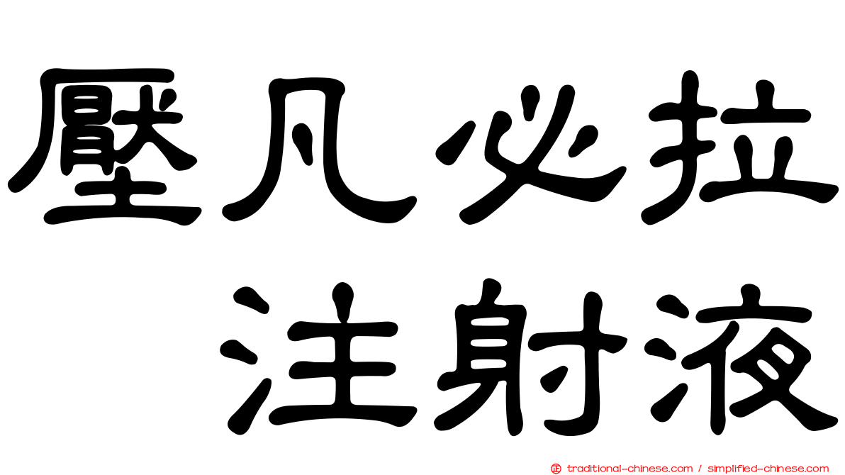 壓凡必拉　注射液